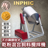 INPHIC-粉混合飼料攪拌機 不銹鋼顆粒粉末混合機 混料機拌料機-IMCI01130BA